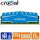 Micron Ballistix D3 1866 8G超頻記憶體(藍色散熱片)